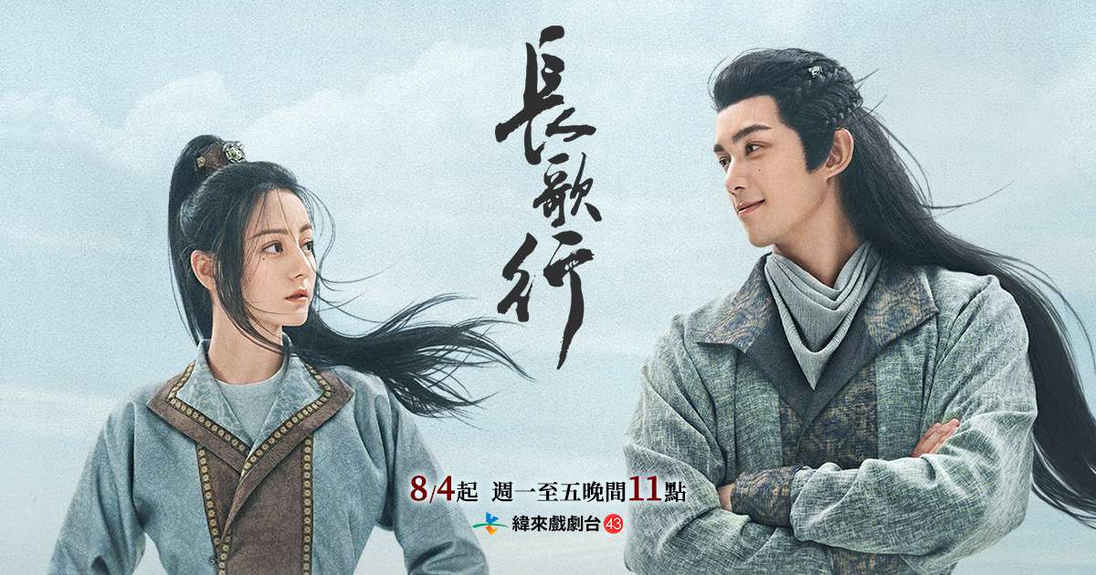 長歌行 緯來戲劇台-【長歌行】